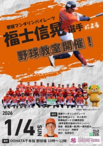 野球教室～愛媛MP福士選手＆9期卒団生 @ OOHATA千本桜野球場
